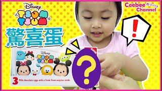 迪士尼角色 tsum tsum 驚喜蛋 開箱 surprise eggs disney tsum tsum unboxing | Ceebee 4yrs  [中文字幕 Eng sub 日本語字幕]