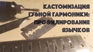 Кастомизация губной гармошки: профилирование