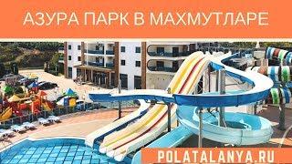 Азура Парк- квартиры в комплексе класса-люкс| Polat Alanya -недвижимость в Турции