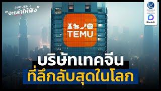 Temu บริษัทเทคจีน ที่ลึกลับสุดในโลก | ลงทุนแมนจะเล่าให้ฟัง