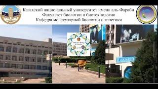 Кафедра молекулярной биологии и генетики