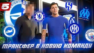 ️КАРЬЕРА ЗА ИГРОКА FC 24 | ТРАНСФЕР В НОВУЮ КОМАНДУ! СКАНДАЛЬНЫЙ ПЕРЕХОД и НОВАЯ ПРИЧЕСКА! #5