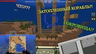 КАК НАЙТИ ЗАТОПЛЕННЫЙ КОРАБЛЬ И КАРТУ С СОКРОВИЩАМИ В MINECRAFT PE 1.2.14.2?!!! БЕЗ МОДОВ И АДДОНОВ!