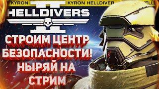 HELLDIVERS 2 - СТРОИМ ЦЕНТР БЕЗОПАСНОСТИ! СУББОТНИЙ СТРИМ! ДЕРЖИМ МАСТИЮ, ТАРШ И ЕЛЛИВАРЕ!