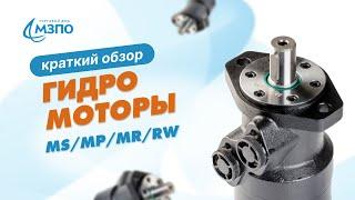 Обзор гидромоторов MS, MP, MR, RW