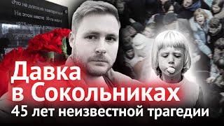 Давка в Сокольниках. 45 лет неизвестной трагедии | Михаил Моссаковский