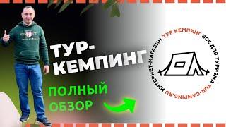 ПОЛНЫЙ ОБЗОР ТУРИСТИЧЕСКОГО МАГАЗИНА ТУР-КЕМПИНГ | FULL REVIEW OF THE TOURIST SHOP TUR-CAMPING