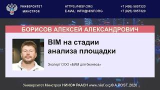 BIM 097 Борисов А.А. BIM на стадии анализа площадки