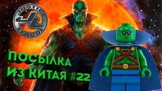 Посылка из Китая #22 Lego Минифигурка Марсианский Охотник (DC)