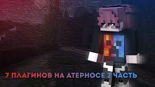 7 ПЛАГИНОВ НА АТЕРНОСЕ!! ЧАСТЬ 2