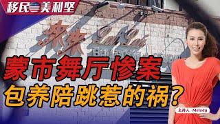 蒙市舞厅案 《移民美利坚》2023.01.24