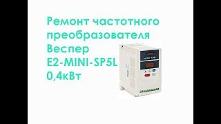 Ремонт частотного преобразователя Веспер E2-MINI