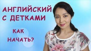 Английский с детьми. Как начать?