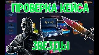 Плотная проверка кейса ЗВЕЗДЫ на сайте Case-Battle