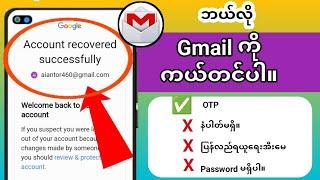 Gmail အကောင့်ပြန်လည်ရယူခြင်း 2024 .How to recover Gmail account .Google account recovery.