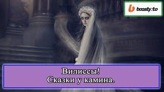 Вилиссы (подкаст СКАЗКИ У КАМИНА 003) #сказки #легенды #мифы #призраки