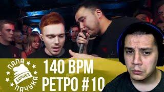 РЕТРО 140 BPM #10: EDIK_KINGSTA X ISLA DE MUERTA, PLVY BLVCK X ДИКТАТОР UAV, VIBEHUNTER X МАК СКИРИ