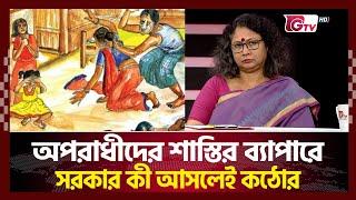 অপরাধীদের শাস্তির ব্যাপারে সরকার কী আসলেই কঠোর | Timeline Bangladesh | Gtv News