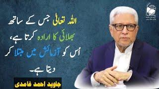 Allah's Dealings with Humans: Blessings and Trials | Javed Ahmad Ghamidi