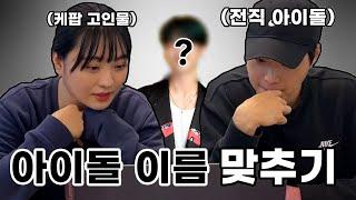 전직 아이돌VS 케이팝고인물 아이돌 사진보고 이름 맞추기!! | FITPICK