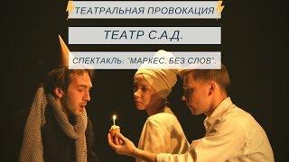 Театральная Провокация: Театр С. А. Д.