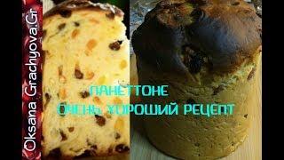 Панеттоне  Очень удачный рецепт.Panettone delicious recipe.