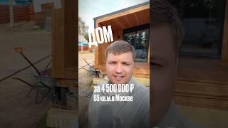 Полностью готовый дом за 4 500 000₽ в Москве!