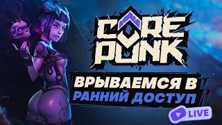  СТРИМ COREPUNK - ВСЕ КЛАССЫ ДОКАЧЕНЫ! ДОКАЧИВАЕМ ПРОФЫ! РУНЫ И АЛХИМИЯ!