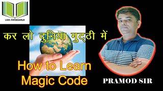 कर लो दुनिया मुट्ठी में  |  How to Learn Magic Code With Pramod Sir