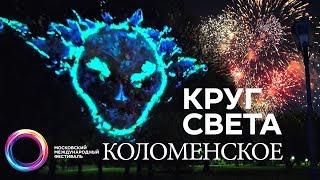 Фестиваль КРУГ СВЕТА 2019_КОЛОМЕНСКОЕ