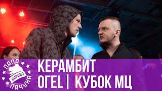 КЕРАМБИТ vs. ОГЕL | КУБОК МЦ