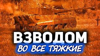 ТАНКИ ПО ЗАЯВКАМ  А совзводный - Хруст Корпусов