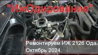 "ИжОдирование" ( Ремонтируем Иж Ода 1.6 октябрь 2024. )