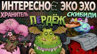 ВСЁ ИНТЕРЕСНОЕ О ЭКО ЭХО 2024 • MY SINGING MONSTERS