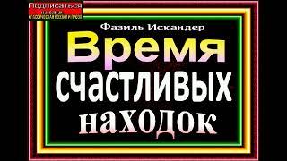 Время счастливых находок,Фазиль Искандер ,читает Павел Беседин