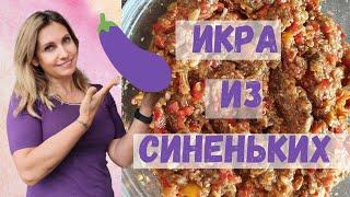 Икра из баклажанов по-одесски | бабулин рецепт| вкусно и просто