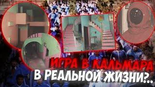 КАК ЭТО МОГЛО СУЩЕСТВОВАТЬ? | Игра в Кальмара в РЕАЛЬНОЙ ЖИЗНИ!