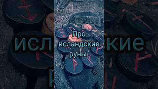 Про исландские руны #защитнаямагия #таро #оберег #веземар #магия #асатру #исландскиеруны #руны