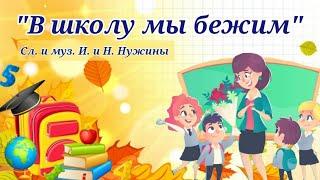 В школу мы бежим с утра, слова и музыка И. и Н. Нужины #вшколумыбежимсутра