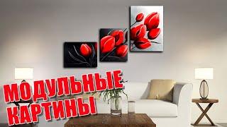 Модульные картины в интерьере | Modular paintings in the interior