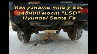 Мост LSD или как его определить что он LSD Hyundai Santa Fe 1