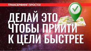 Трансерфинг реальности. КАК ПРИЙТИ К ЦЕЛИ, ЕСЛИ ПОКА НЕ НАХОДИШЬ ПУТИ [2022]