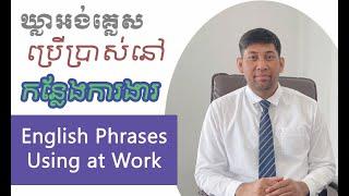 Useful English Phrases Using at Workplace (ឃ្លាអង់គ្លេសសំខាន់ៗដែលអ្នកអាចប្រើប្រាស់នៅកន្លែងការងារ)