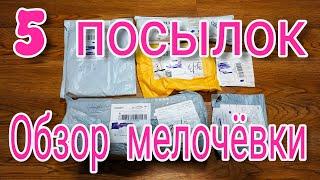 5 ПОСЫЛОК С МЕЛОЧЁВКОЙ _ ОБЗОР