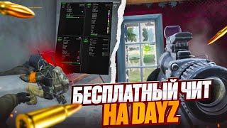 СЛИВ ЛУЧШЕГО БЕСПЛАТНОГО ЧИТА ДЛЯ DAYZ / ГАЙД КАК СКАЧАТЬ ЧИТЫ ДЛЯ DAYZ БЕСПЛАТНО !