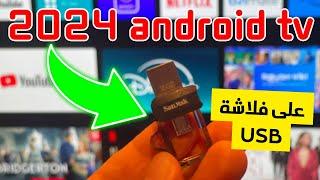 🟢 Nexus Player Android TV USB  حصريًا  نسخة 2024 للأندرويد على الفلاشة