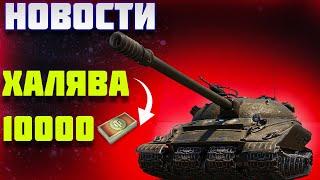 СВЕЖИЕ НОВОСТИ ! ХАЛЯВА 10000 БОН ! АКЦИИ ! ТАНКИ 11 УРОВНЯ ! ЛБЗ 3.0 ! #миртанков #леста