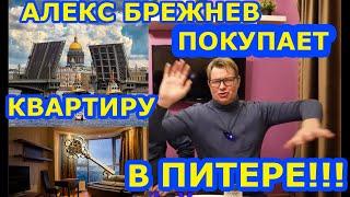 Алекс Брежнев покупает КВАРТИРУ в ПИТЕРЕ!!! БРЕЖНЕВ В ПЕТЕРБУРГЕ! АЛЕКС переезжает в ПИТЕР!!! - США