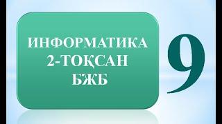 9 СЫНЫП ИНФОРМАТИКА 2 ТОҚСАН БЖБ ЖАУАПТАРЫ