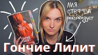 Книжный обзор: Гончие Лилит - Кристина Старк ️